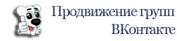 Продвижение-группы-ВКонтакте.рф - Подписчики,лайки,репост.Таргетинг в Подарок!